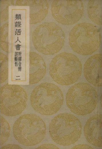类证活人书