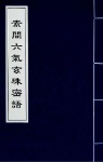 素问六气玄珠密语