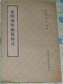 素问灵枢类纂约注