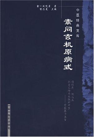 素问玄机原病式