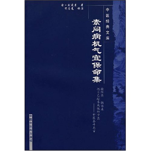 素问病机气宜保命集