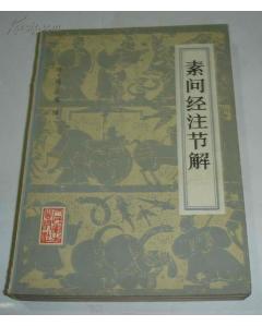 素问经注节解