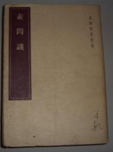 素问识