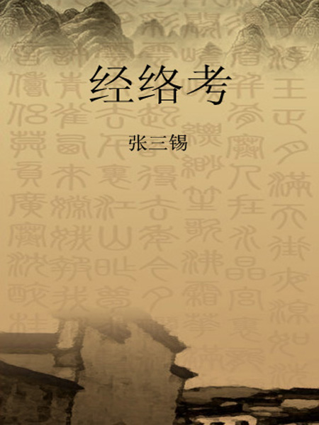 经络考
