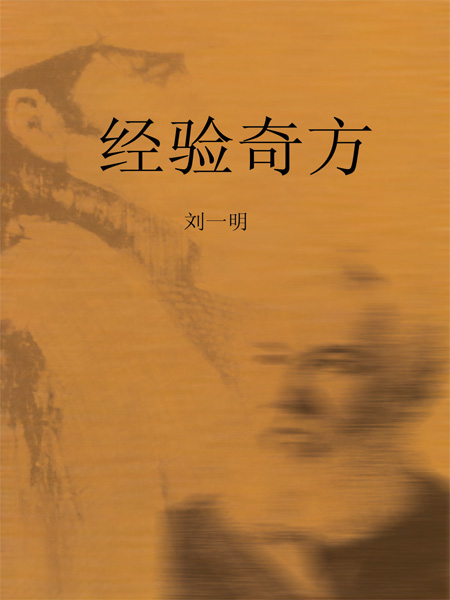 经验奇方