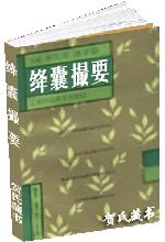 绛囊撮要