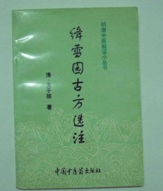 绛雪园古方选注