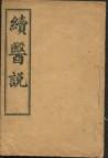 续医说