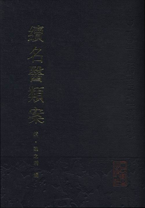 续名医类案