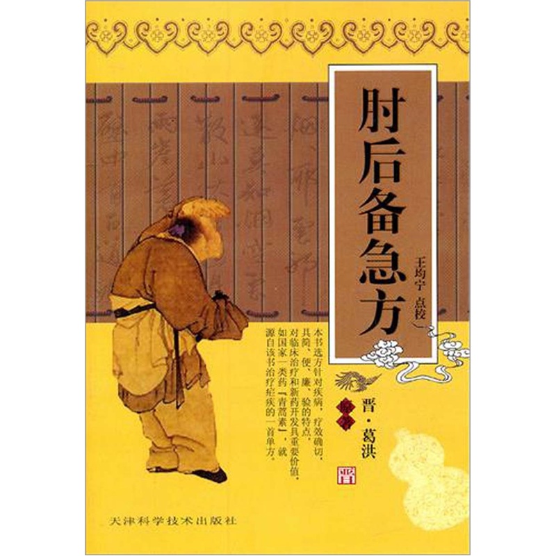 肘后备急方
