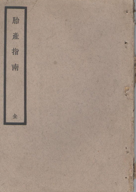 胎产指南