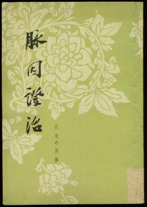 脉因证治