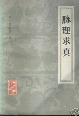 脉理求真