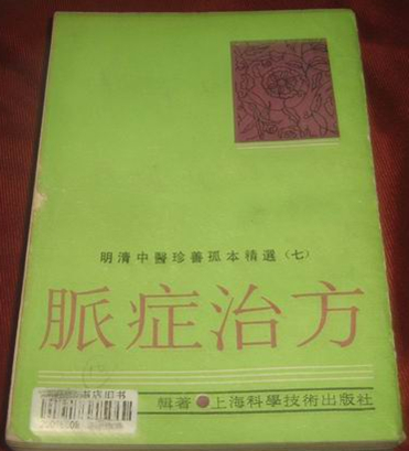 脉症治方