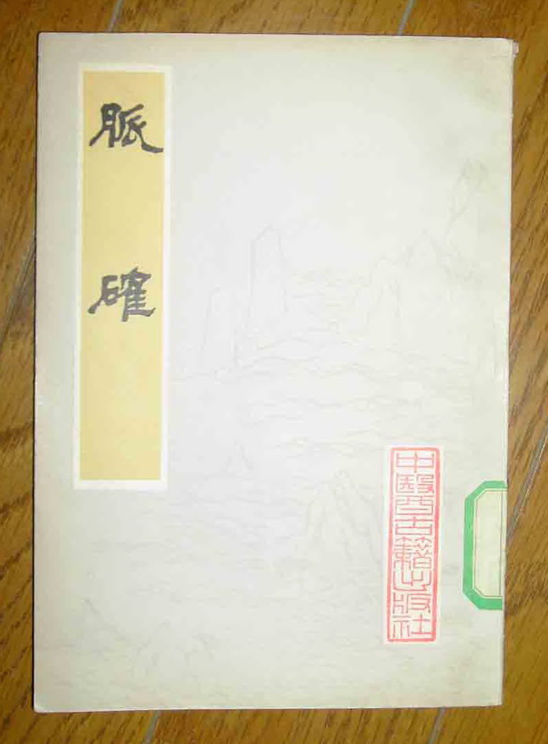脉确