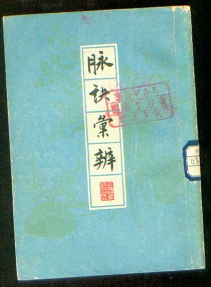 脉诀汇辨