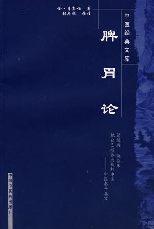 脾胃论