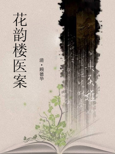 花韵楼医案