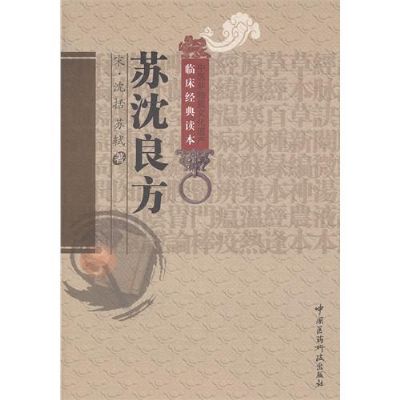 苏沈良方