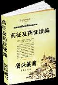 药征