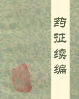 药征续编