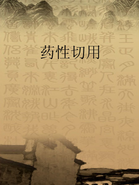 药性切用