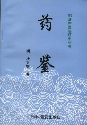 药鉴