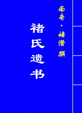 褚氏遗书