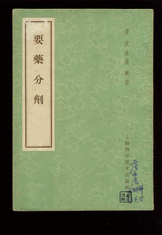 要药分剂