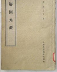 解围元薮 