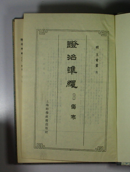 证治准绳·伤寒