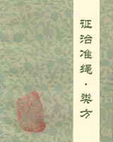 证治准绳·类方