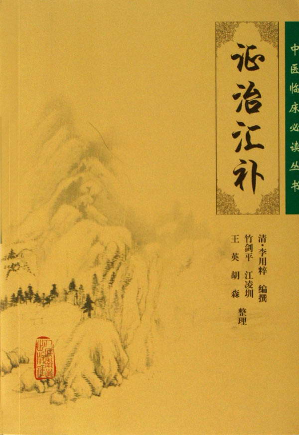 证治汇补