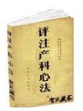 评注产科心法