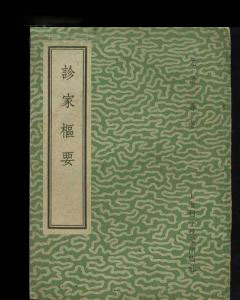 诊家枢要