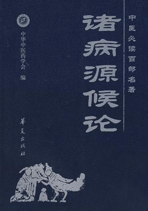 诸病源候论
