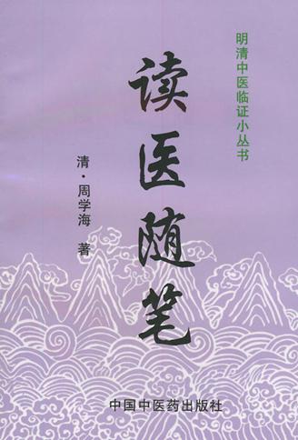 读医随笔