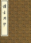 读素问钞