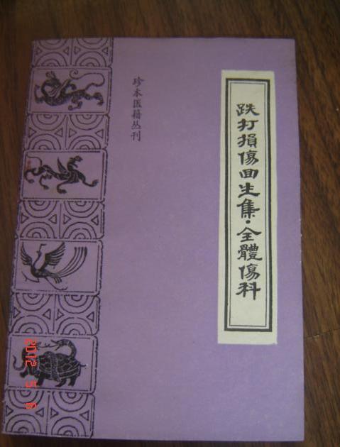 跌打损伤回生集