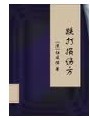 跌打损伤方