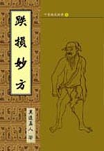 跌损妙方