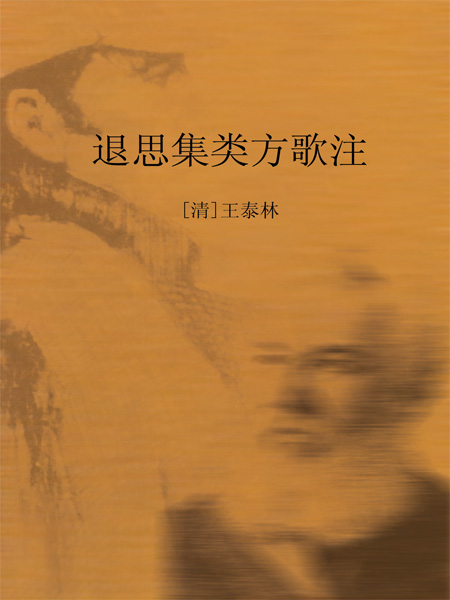 退思集类方歌注