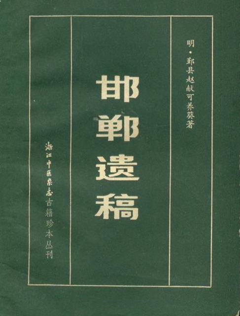 邯郸遗稿