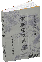 重庆堂随笔