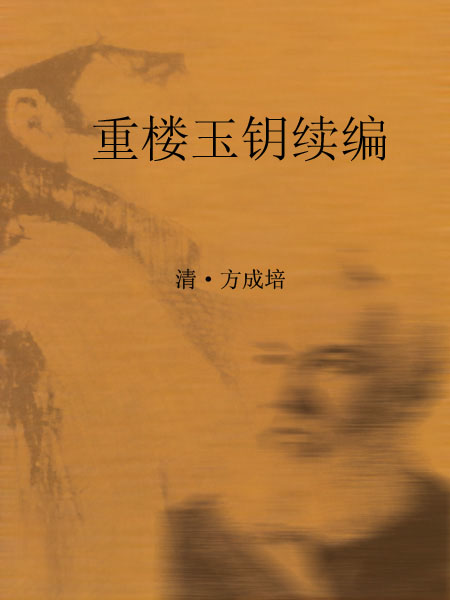 重楼玉钥续编
