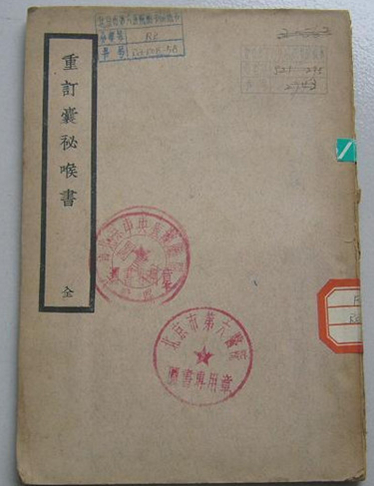 重订囊秘喉书