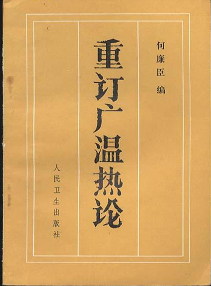 重订广温热论