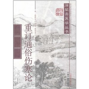 重订通俗伤寒论