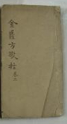 金匮方歌括