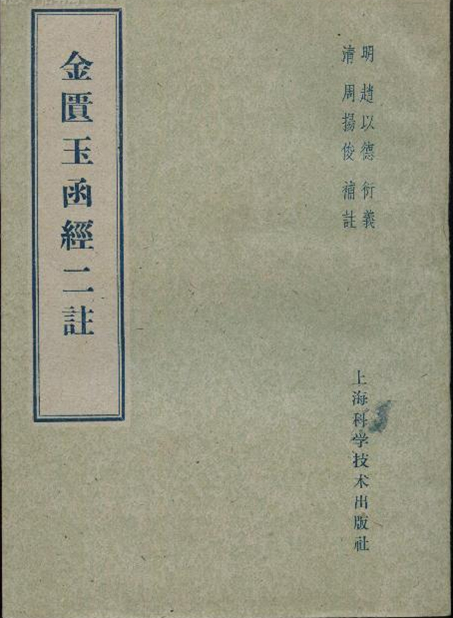 金匮玉函经二注